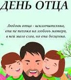 21 октября в учреждении прошли мероприятия приуроченные к Дню отца